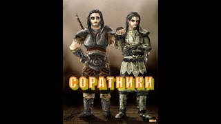 КВЕСТЫ СОРАТНИКОВ►The Elder Scrolls V: Skyrim #1