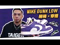 你們要的球鞋特輯來了 4+1 NIKE Dunk Low 穿搭