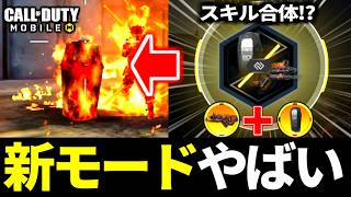 2つのスキルを合体！？新モード『オペレータースキルオーバードライブ』がやばい！バトロワ版も頼む【CoDモバイル】
