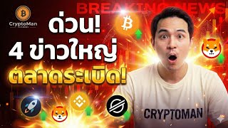 ข่าวคริปโตวันนี้ : อัปเดต BTC, XLM, BNB, SHIB: เท็กซัสซื้อบิตคอยน์ - ระวังภัย Shiba Inu โดนแฮก!