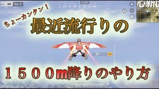 【荒野行動】新しい降り方？１５００m降りについて解説！！【初心者向け】