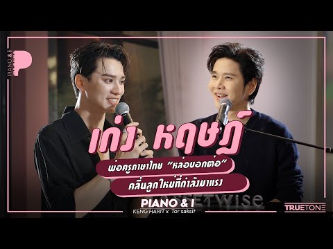 Keng Hris, the Thai language teacher, "Handsome and Popular", a new wave that is coming on strong...