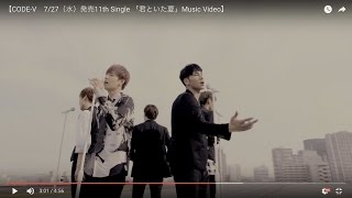 【CODE-V　7/27（水）発売11th Single 「君といた夏」Music Video】