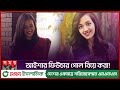 সকালে অভিনেত্রী আইশা খানের প্রথম কাজ �