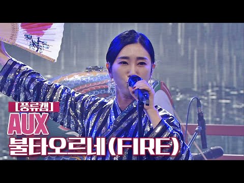 [풍류캠] AUX - 불타오르네(FIRE) ♬ 〈풍류대장 (poongryu) 10회〉