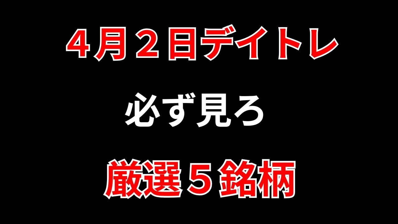 【見逃し厳禁】4月2日の超有望株はコレ！！勝株アセットのデイトレ テクニック