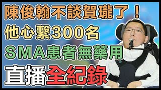 賀瓏道歉認有疏失 陳俊翰出席SMA活動