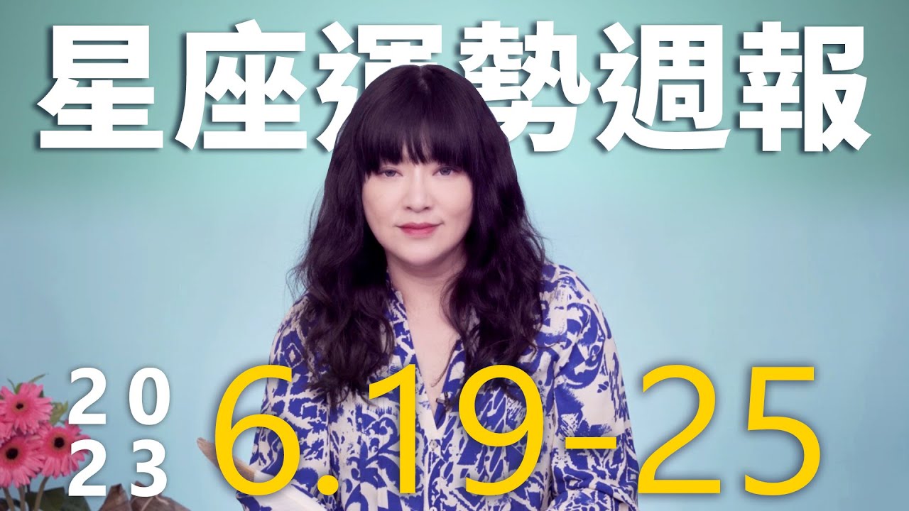 【唐綺陽星座運勢週報6/19-6/25】天秤把握升官運　獅子別太敏感