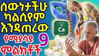 ሰውነታችሁ ካልሲየም እንደሚፈልግ የሚያሳዩ 9 የማስጠንቀቂያ ምልክቶች