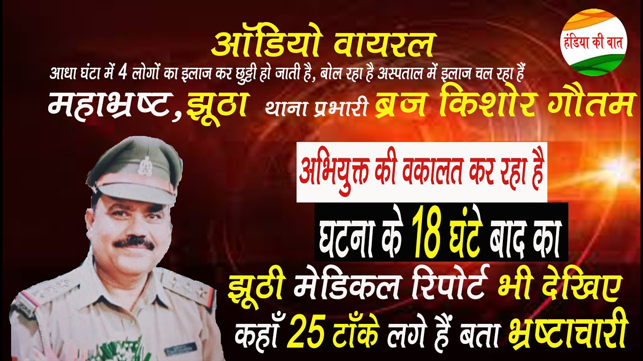 भ्रष्ट हंडिया थाना प्रभारी बृज किशोर गौतम ने IPC 307 की झूठी धाराएँ जोड़कर व्यापारी को भेजा जेल