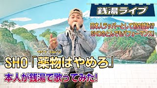 銭湯ライブ Sho 薬物はやめろ 職質顔パス 本人が歌ってみた أغاني Mp3 مجانا 銭湯ライブ Sho 薬物はやめろ 職質顔パス 本人が歌ってみた أغاني Mp3 مجانا