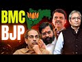 BMC चुनाव पलट गया 30 साल का इतिहास