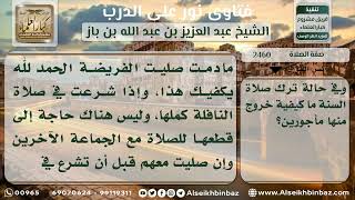 صورة 2460 - حكم الصلاة مع الجماعة الثانية بنية النافلة - نور على الدرب