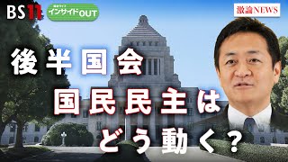 【政局】カギ握る国民民主 後半国会にどう臨む？ 玉木代表に聞く！　ゲスト：玉木雄一郎（国民民主党代表）田﨑史郎（政治ジャーナリスト）MC:岩田公雄　上野愛奈　4月3日　 BS11　インサイドOUT