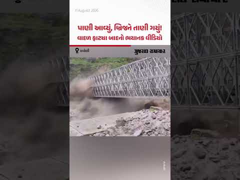 ક્ષણભરમાં તણાઈ ગયો લોખંડનો પુલ! ઉત્તરાખંડના ચમોલીમાં વાદળ ફાટ્યા બાદનો ભયાનક Video ક્ષણભરમાં તણાઈ ગયો લોખંડનો પુલ! ઉત્તરાખંડના ચમોલીમાં વાદળ ફાટ્યા બાદનો ભયાનક Video
