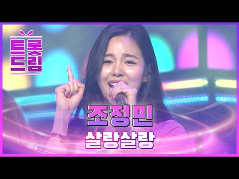 살랑살랑 춤추게 만드는 매력! 조정민의 ’살랑살랑’ l 트롯드림