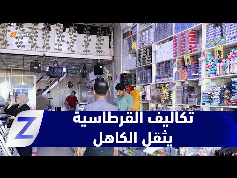 فيديو | الديوانية.. ارتفاع تكاليف القرطاسية يضاعف أعباء الأسر مع قرب بداية العام الدراسي