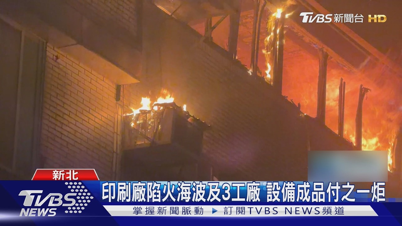 影音/中和印刷廠深夜大火 3工廠遭波及