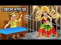 পুজো এ জেলে দূর্গা মা DURGA PUJA 2024 Bangla Golpo