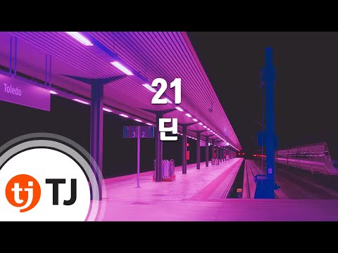 [TJ노래방 / 멜로디제거] 21 - 딘 (Dean) / TJ Karaoke