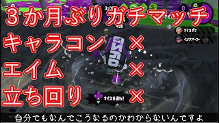 【字幕実況】久しぶりですガチマッチ【スプラトゥーン2】