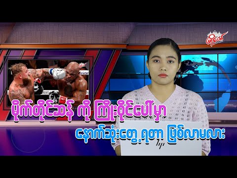 မိုက်တိုင်ဆန်ကို ကြိုးဝိုင်းပေါ်မှာ နောက်ဆုံးတွေ့ရတာဖြစ်မလား???