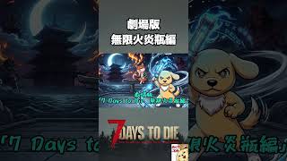 【7DTD v3 0】全集中！いぬの呼吸！【切り抜き】 #shorts #7dtd #7DaystoDie