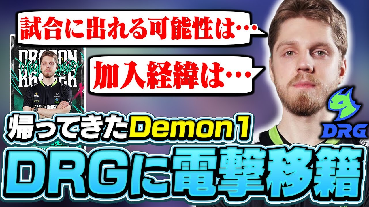 DRGに移籍した経緯やchampions出場について話すDemon1【VALORANT】【日本語翻訳】