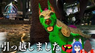 チルいARK を目指して-お引越し編-【ARK Survival Ascended】＃１７