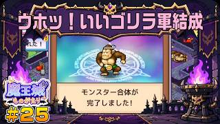 【魔王城ものがたり】┊魔王てんぱね城再建記 落ちぶれた魔王城を最強へ！┊#25