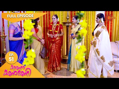 Kaana Kanmani - Ep 51 | 21 Oct 2021 | Surya TV Serial | Malayalam Serial