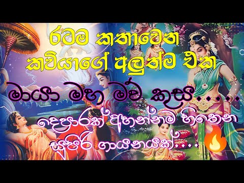 Wes Kavi | Isuru Liyanage. Maya Maha Maw Kusa | මායා මහ මව් කුස | සුපිරිම ගායනයක් දෙපාරක් අහනවමයි🔥