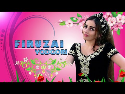Фирузаи Ёдгори - Туёна 2020 | Firuzai Yodgori - Tuyona 2020