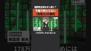 【国民民主党】不倫で終わらない「政策力」の勝利  #newspicks