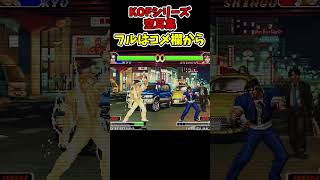 KOFシリーズ空耳集【SNK/ゲーセン/KOF】 #shorts