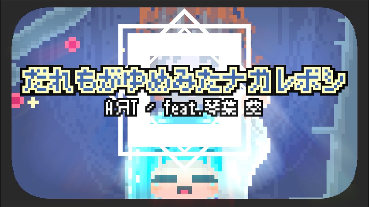 だれもがゆめみたナガレボシ/AЯT feat.琴葉 葵