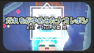 だれもがゆめみたナガレボシ/AЯT feat.琴葉 葵 のサムネイル