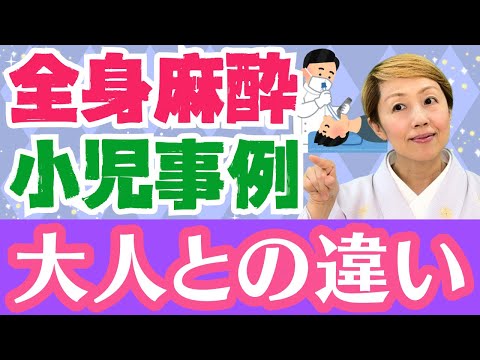 【全身麻酔】小児でも使用薬剤や手順は同様/相違点と注意点