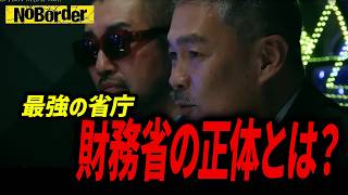 “最強官庁”財務省の実態に迫る 