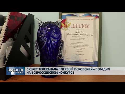 16.11.2018 # Сюжет телеканала «Первый Псковский» победил во Всероссийском конкурсе