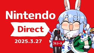 【同時視聴】Nintendo Direct 2025.3.27を一緒に見よう!!ぺこ!【ホロライブ/兎田ぺこら】