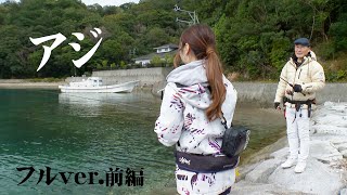 春アジングの基礎を解説!近畿~中部エリアでアジを狙う 1/2 『アジングへ行こう! 33』