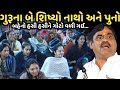 ગુરૂના બે શિષ્યો નાથો અને પુનો New Comedy Jokes 20