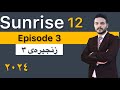 Sunrise 12 :episode 3 :treasure island 2023