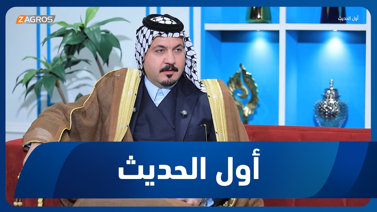 فيديو | أول الحديث مع أحمد الحلو | ضيف الحلقة الشيخ احمد عبد الستار الفيلي