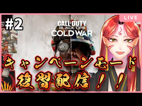 【CODBOCW】コールドウォーのキャンペーン、もう一回見たい。見たくない？【#２】