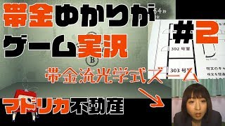 【耐久謎解きゲーム実況】帯金ゆかりがマドリカ不動産#2【クリアするまで帰れないやつ】