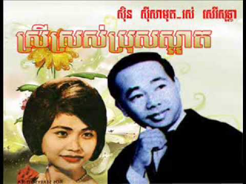 Rosery Sothea & Sin Sisamouth - Srey Sros Bros Saart Samuth Sothea
