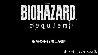 【BIOHAZARD requiem】 #1 なんとなくw
