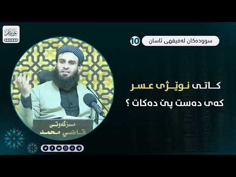 کاتی نوێژی عسر کەی دەست پێ دەکات ؟